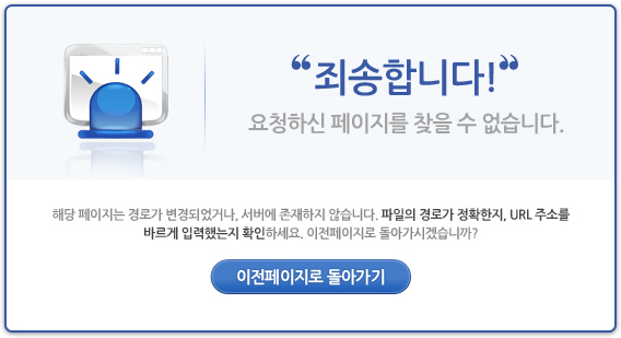 �˼��մϴ�! ��û�Ͻ� �������� ã�� �� �����ϴ�. �ش� �������� ��ΰ� ����Ǿ��ų�, ������ �������� �ʽ��ϴ�. ������ ��ΰ� ��Ȯ����, URL�ּҸ� �ٸ��� �Է��ߴ��� Ȯ���ϼ���. ������������ ���ư��ðڽ��ϱ�?